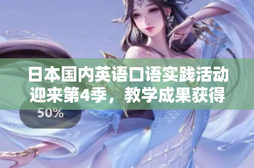 日本國內(nèi)英語口語實(shí)踐活動(dòng)迎來第4季，教學(xué)成果獲得好評
